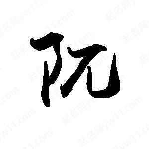 禹衛(wèi)寫的行書阢