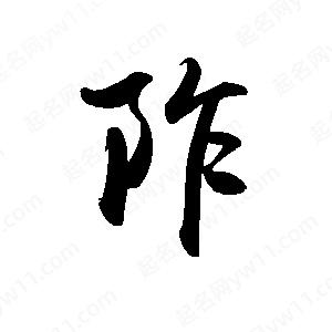 禹衛(wèi)寫的行書阼