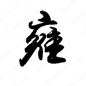 禹衛(wèi)寫的行書雍