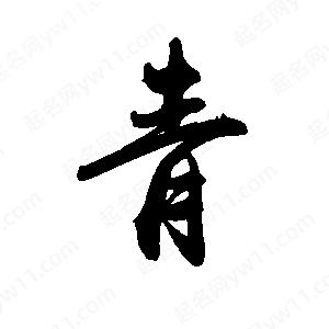 禹衛(wèi)寫的行書青