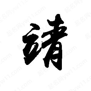 禹衛(wèi)寫(xiě)的行書(shū)靖