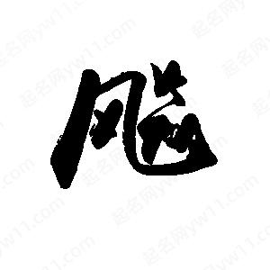 禹衛(wèi)寫的行書飚