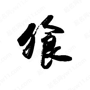 禹衛(wèi)寫的行書飧