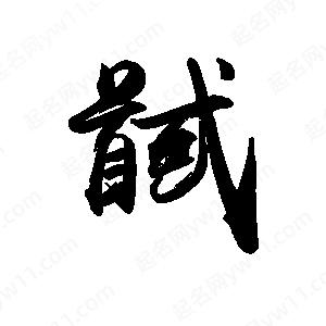 禹衛(wèi)寫的行書馘