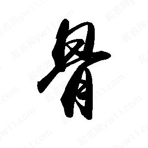 禹衛(wèi)寫的行書骨