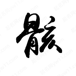 禹衛(wèi)寫的行書骸