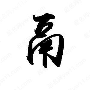 禹衛(wèi)寫(xiě)的行書(shū)鬲