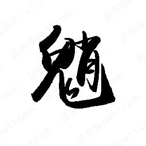 禹衛(wèi)寫(xiě)的行書(shū)魈