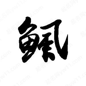 禹衛(wèi)寫的行書鲺