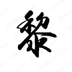 禹衛(wèi)寫的行書黎