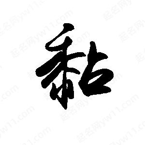 禹衛(wèi)寫的行書黏