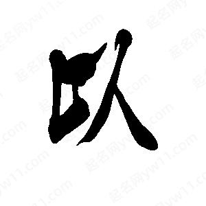 李旭科寫(xiě)的行書(shū)以