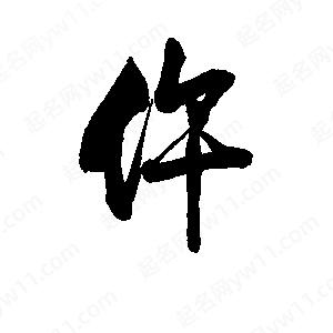 李旭科寫(xiě)的行書(shū)仵