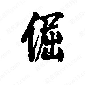 李旭科寫(xiě)的行書(shū)倔