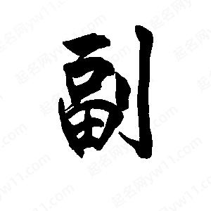 李旭科寫(xiě)的行書(shū)副