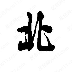 李旭科寫(xiě)的行書(shū)北