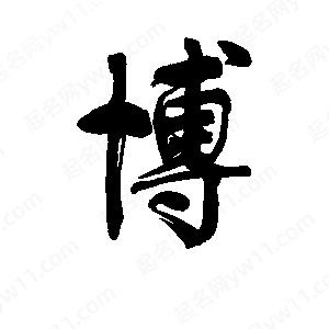 李旭科寫(xiě)的行書(shū)博