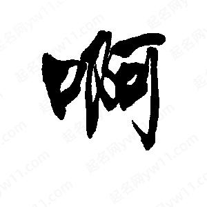 李旭科寫(xiě)的行書(shū)啊