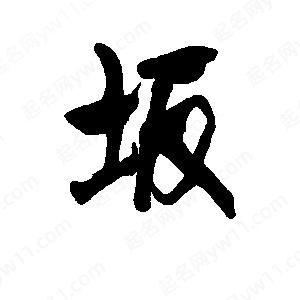 李旭科寫(xiě)的行書(shū)坂