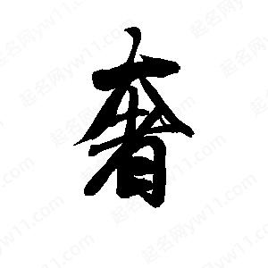 李旭科寫(xiě)的行書(shū)奢