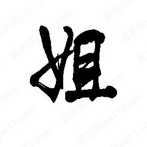 李旭科寫(xiě)的行書(shū)姐