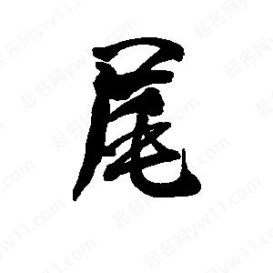 李旭科寫(xiě)的行書(shū)尾