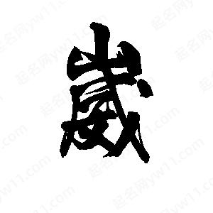 李旭科寫(xiě)的行書(shū)崴