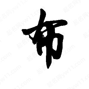 李旭科寫的行書布