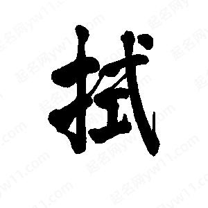 李旭科寫(xiě)的行書(shū)拭