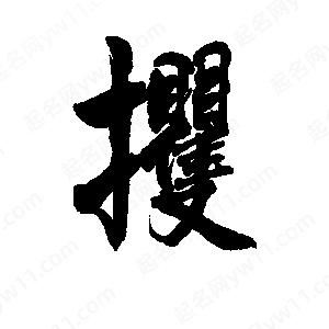 李旭科寫(xiě)的行書(shū)攫