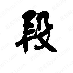 李旭科寫(xiě)的行書(shū)段