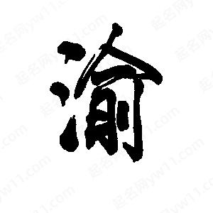 李旭科寫(xiě)的行書(shū)渝