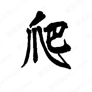 李旭科寫(xiě)的行書(shū)爬