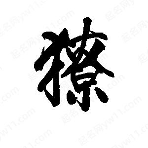 李旭科寫(xiě)的行書(shū)獠