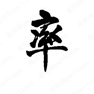 李旭科寫(xiě)的行書(shū)率