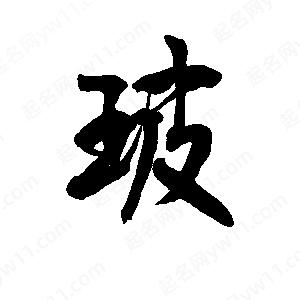 李旭科寫(xiě)的行書(shū)玻