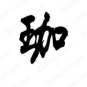 李旭科寫(xiě)的行書(shū)珈