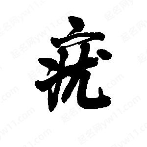 李旭科寫的行書(shū)疣