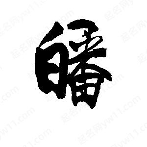 李旭科寫(xiě)的行書(shū)皤