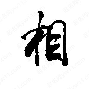 李旭科寫的行書(shū)相