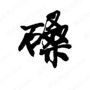 李旭科寫(xiě)的行書(shū)磉