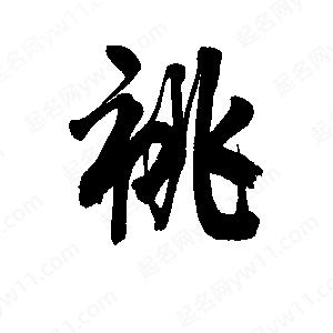 李旭科寫(xiě)的行書(shū)祧