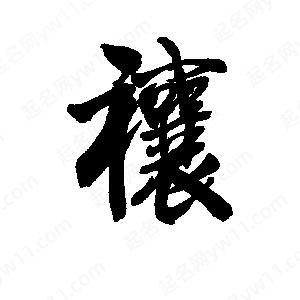 李旭科寫(xiě)的行書(shū)禳