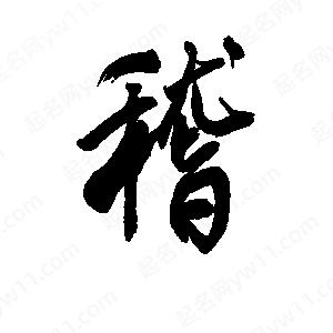 李旭科寫(xiě)的行書(shū)稽