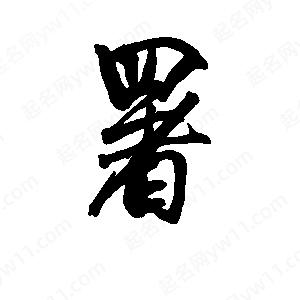 李旭科寫(xiě)的行書(shū)署