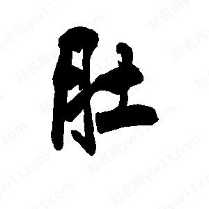 李旭科寫的行書(shū)肚