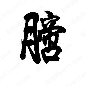 李旭科寫(xiě)的行書(shū)膪