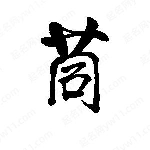 李旭科寫(xiě)的行書(shū)茼