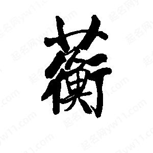 李旭科寫的行書(shū)蘅