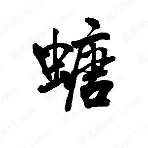 李旭科寫(xiě)的行書(shū)螗